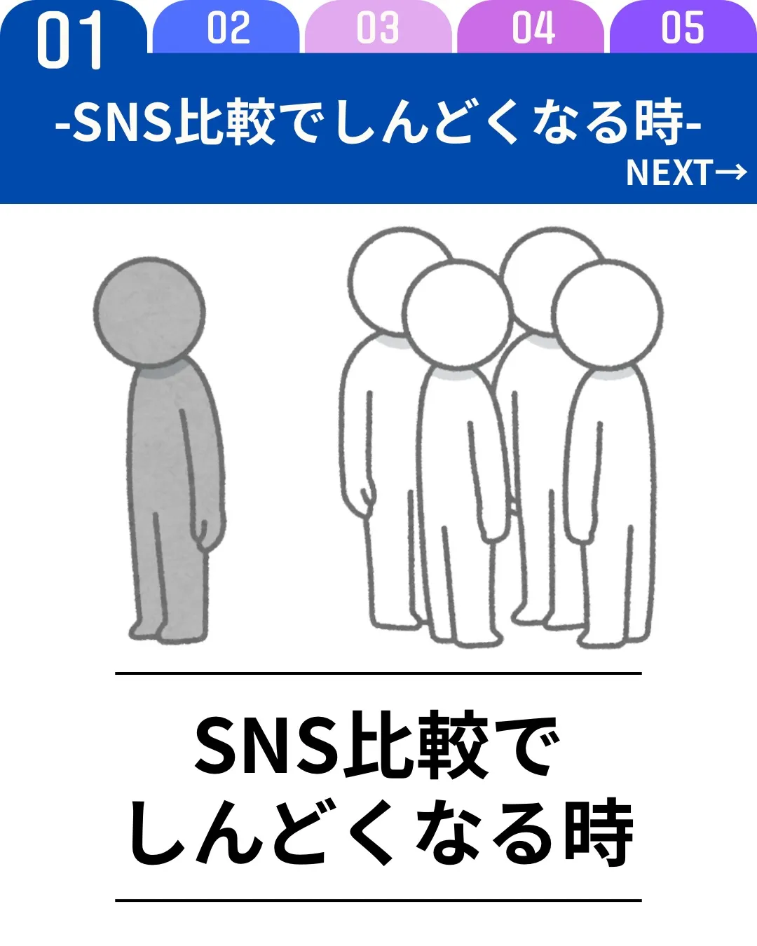 SNSを見ていると、他人の成功や理想の体ばかりが目に入り、「...