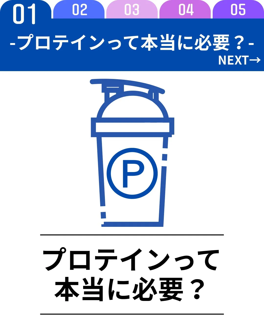 「プロテインって本当に必要?」と聞かれることがありますが、必...