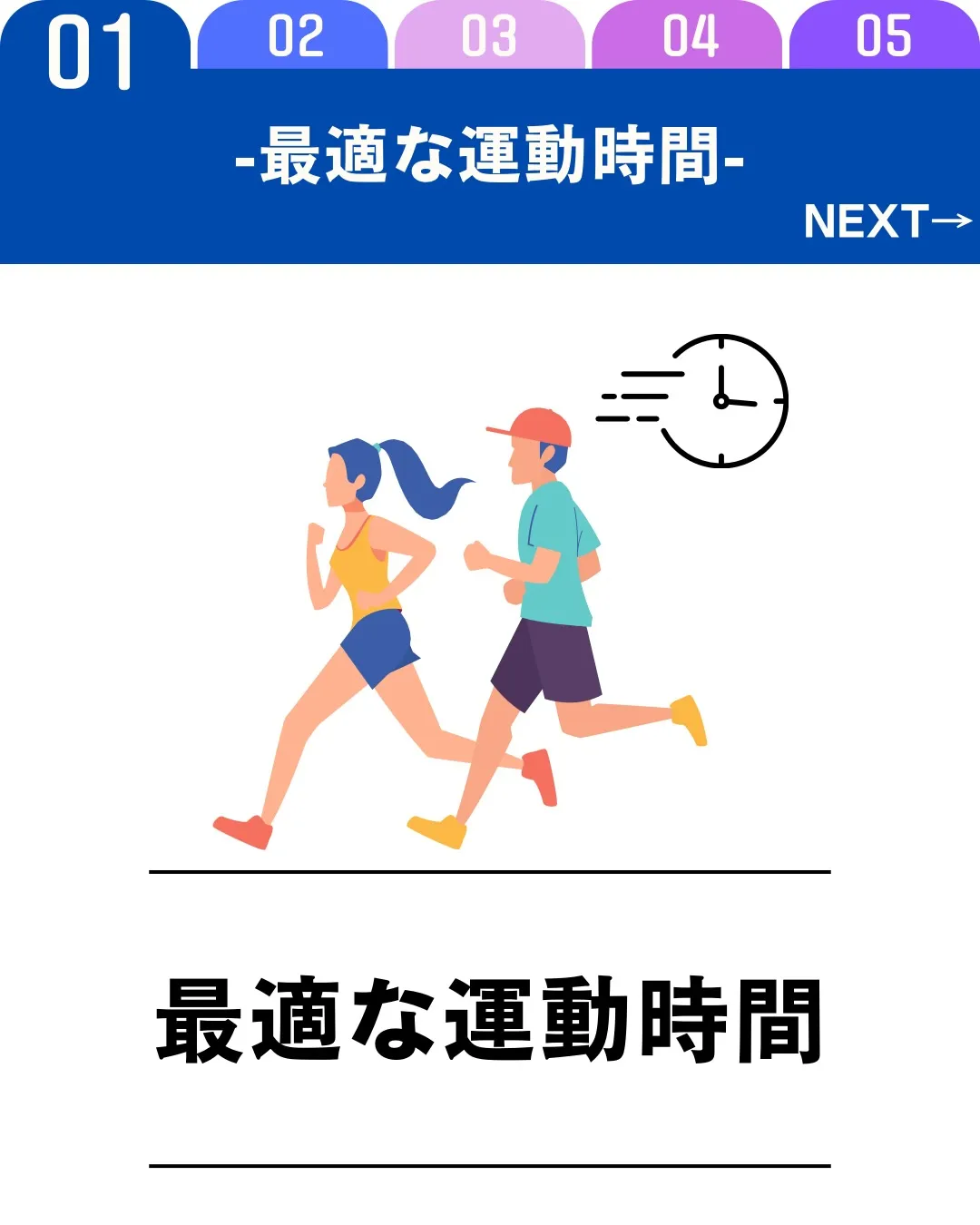 最適な運動時間に「正解」はありません。